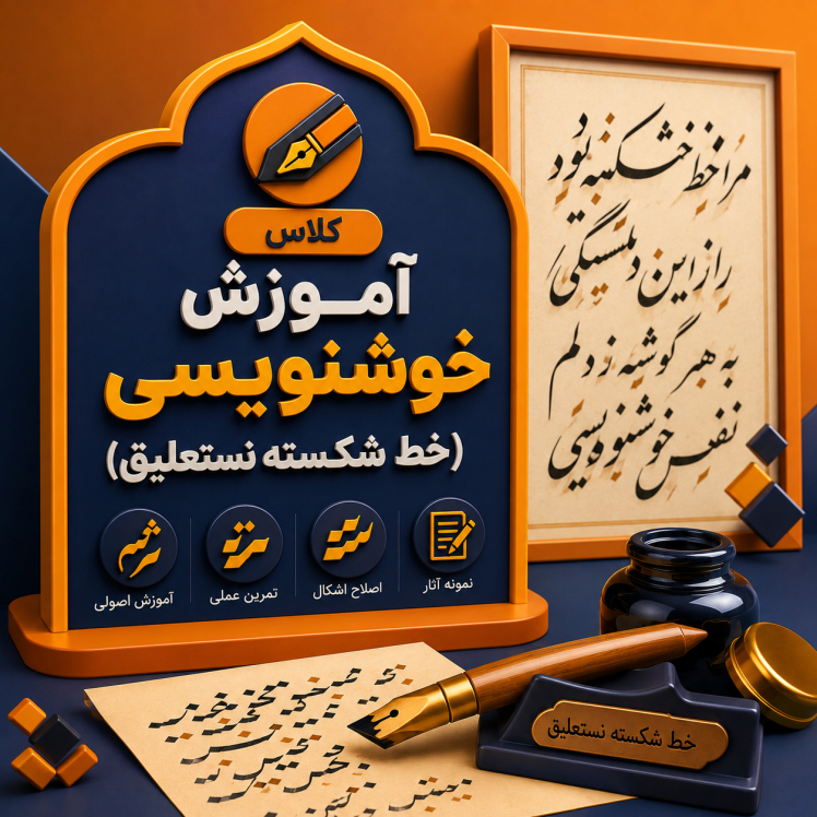 شکسته نستعلیق